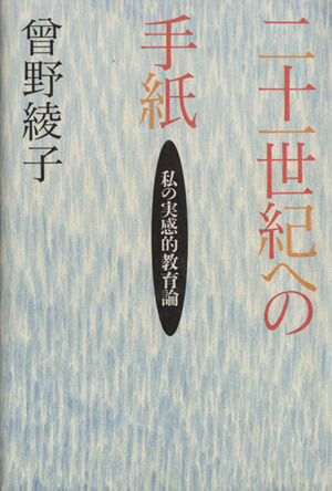 二十一世紀への手紙 私の実感的教育論