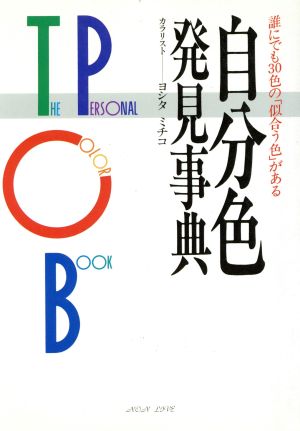 自分色・発見事典 誰にでも30色の「似合う色」がある ノン・ライブ24