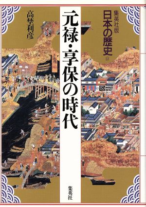 元禄・享保の時代集英社版 日本の歴史13