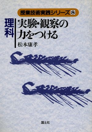 理科 実験・観察の力をつける 授業技術実践シリーズ8