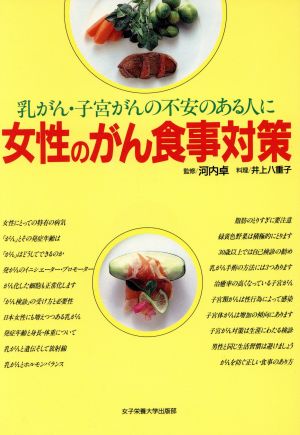 女性のがん食事対策 乳がん・子宮がんの不安のある人に