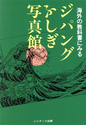 ジパングふしぎ写真館 海外の教科書にみる