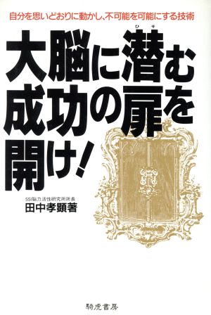 大脳に潜む成功の扉を開け！ 自分を思いどおりに動かし、不可能を可能にする技術