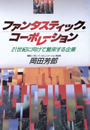 ファンタスティック・コーポレーション 21世紀に向けて繁栄する企業