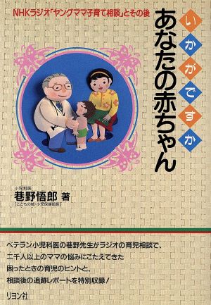 いかがですかあなたの赤ちゃん NHKラジオ「ヤングママ子育て相談」とその後 カニ心書シリーズ