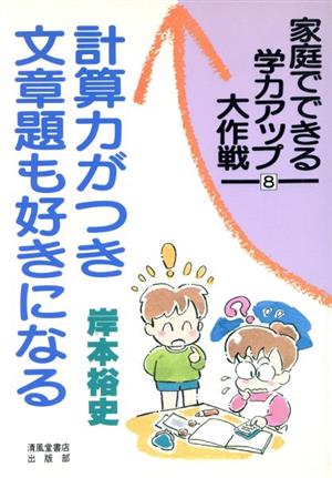 計算力がつき文章題も好きになる 家庭でできる学力アップ大作戦8