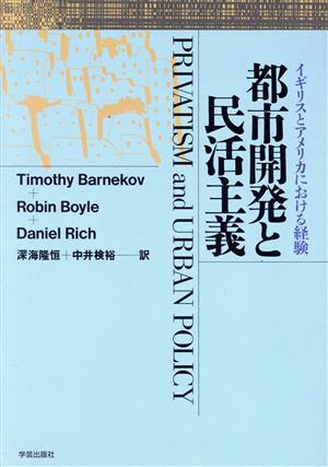 都市開発と民活主義 イギリスとアメリカにおける経験