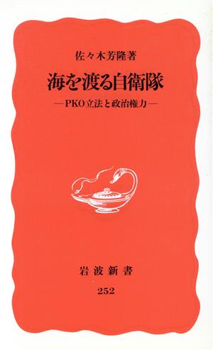 海を渡る自衛隊 PKO立法と政治権力 岩波新書252