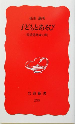 子どもとあそび 環境建築家の眼 岩波新書253