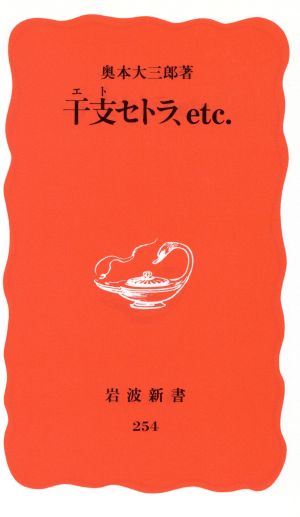 干支セトラ、etc. 岩波新書254