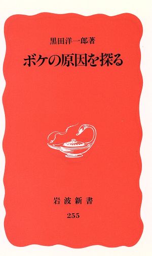 ボケの原因を探る 岩波新書255