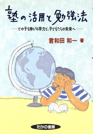 塾の活用と勉強法 どの子も伸びる学力と、子どもたちの未来へ