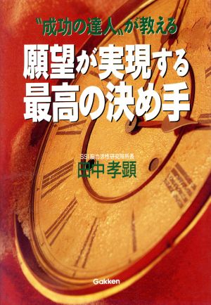 “成功の達人が教える