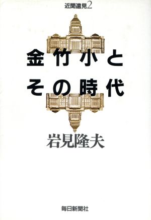 金竹小とその時代 近聞遠見2