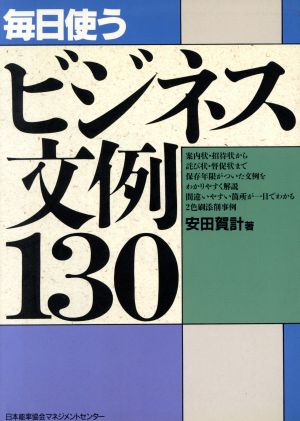 毎日使うビジネス文例130