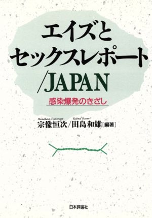 エイズとセックスレポート JAPAN 感染爆発のきざし