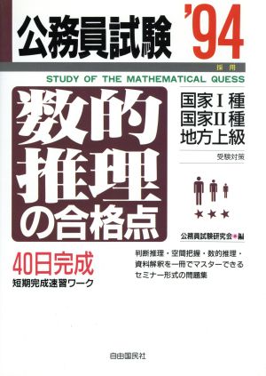 数的推理の合格点('94) 公務員試験シリーズ