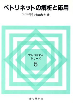 ペトリネットの解析と応用 アルゴリズムシリーズ5