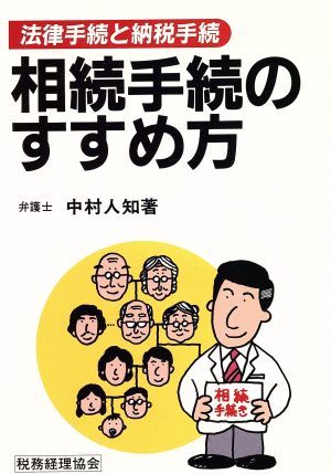 相続手続のすすめ方 法律手続と納税手続