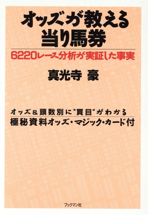 オッズが教える当り馬券 6220レース分析が実証した事実