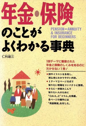 年金・保険のことがよくわかる事典