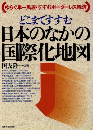 どこまですすむ日本のなかの国際化地図 ゆらぐ単一民族・すすむボーダーレス経済