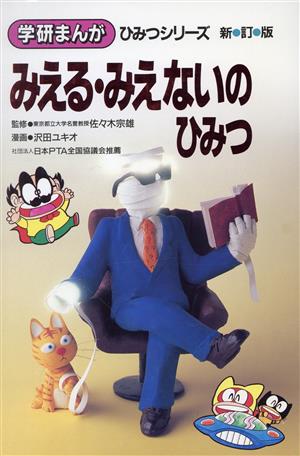 みえる・みえないのひみつ 新訂版学研まんが ひみつシリーズ53