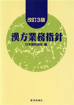 漢方業務指針