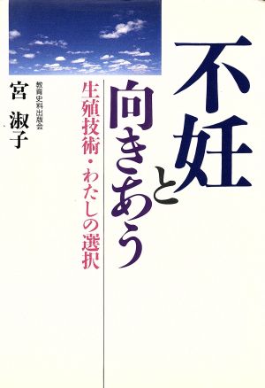 不妊と向きあう 生殖技術・わたしの選択