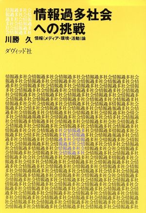 情報過多社会への挑戦 情報(メディア・環境・活動)論