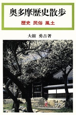 奥多摩歴史散歩 歴史 民俗 風土