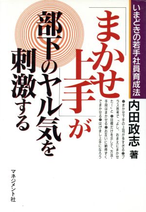 「まかせ上手」が部下のヤル気を刺激する いまどきの若手社員育成法