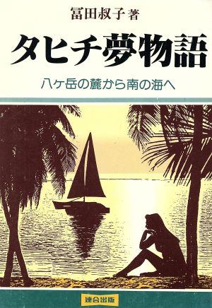 タヒチ夢物語 八ヶ岳の麓から南の海へ