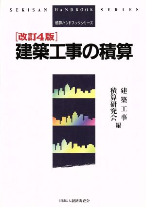 建築工事の積算 改訂4版 積算ハンドブックシリーズ