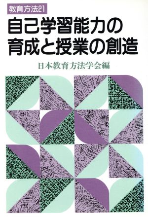 自己学習能力の育成と授業の創造 教育方法21