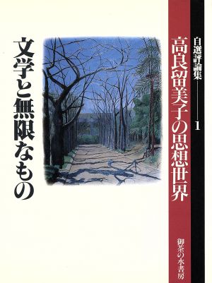 文学と無限なもの 自選評論集 高良留美子の思想世界1