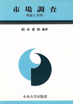 市場調査 理論と実際