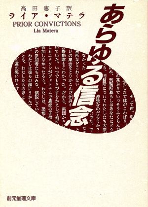 あらゆる信念創元推理文庫