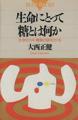 生命にとって糖とは何か 生命のカギ・糖鎖の謎をさぐる ブルーバックスB-938