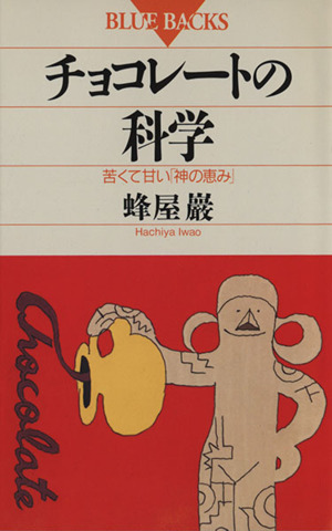 チョコレートの科学 苦くて甘い「神の恵み」 ブルーバックスB-940