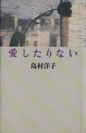 愛したりない