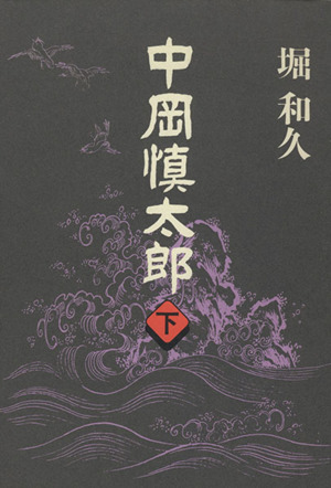 中岡慎太郎(下)