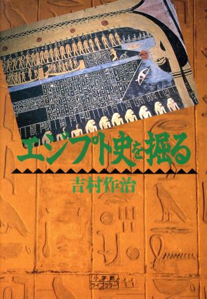 エジプト史を掘る 小学館ライブラリー26