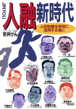 人融新時代 人的財産を有効に活用する為に/現代書林/安井けん