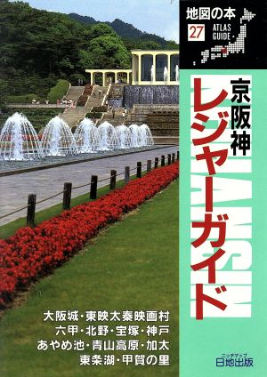 京阪神レジャーガイド 地図の本27