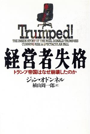 経営者失格 トランプ帝国はなぜ崩壊したのか