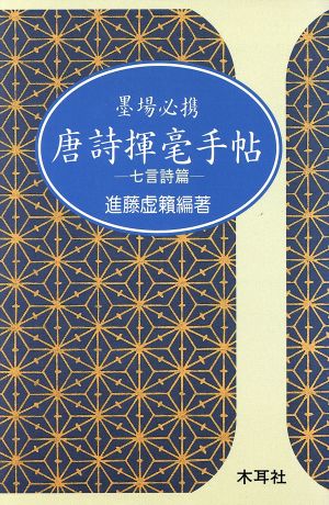 唐詩揮毫手帖(七言詩篇) 木耳社手帖シリーズ墨場必携