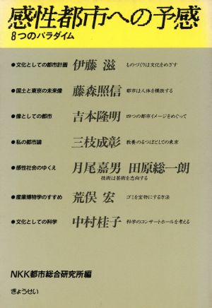 感性都市への予感 8つのパラダイム