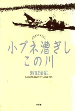 小ブネ漕ぎしこの川 こぎおろしエッセイ ビーパル・ブックス