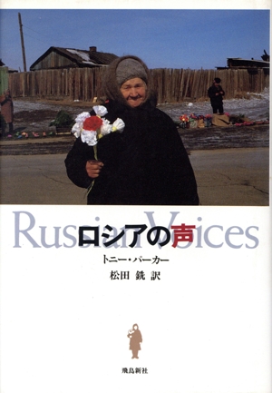 ロシアの声